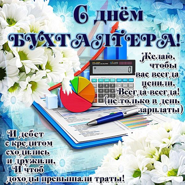 прикольные поздравления с днем бухгалтера в картинках прикольные поздравления с днем бухгалтера в картинках