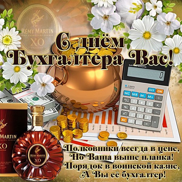 картинка с днем бухгалтера открытки с днем бухгалтера прикольные картинка с днем бухгалтера открытки с днем бухгалтера прикольные