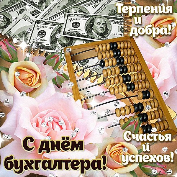 красивые открытки с днем бухгалтера красивые открытки с днем бухгалтера