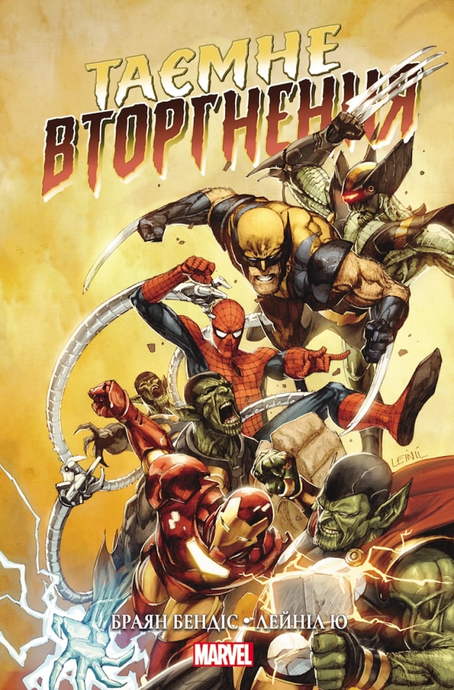 ″Грянет битва - для Земли последний бой″: рецензия на комикс Тайное вторжение