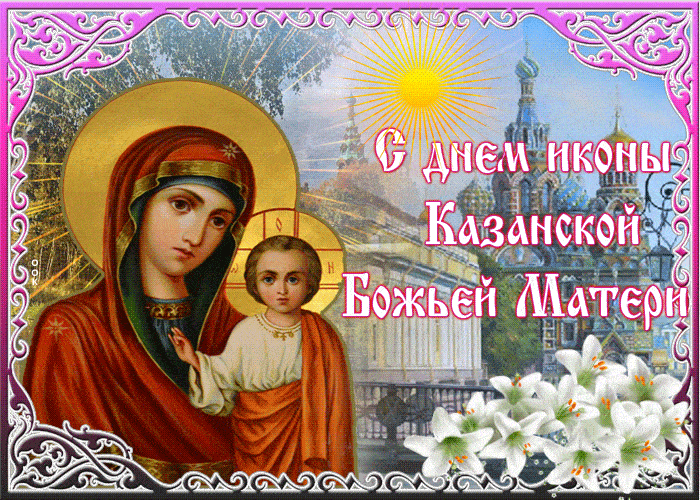 открытки с казанской божьей матерью скачать бесплатно