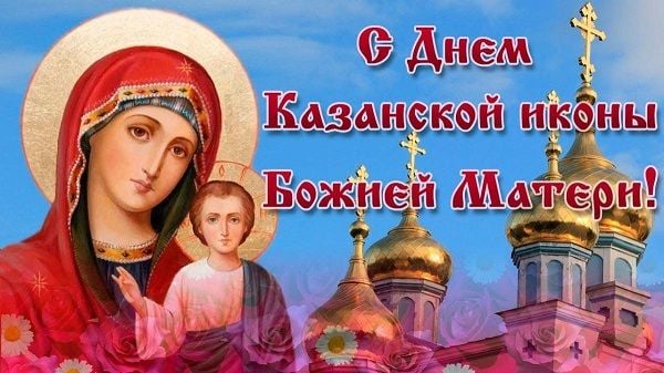 Казанська Божа Матір 2020 - привітання та листівки, проза, вірші Казанська Божа Матір 2020 - привітання та листівки, проза, вірші