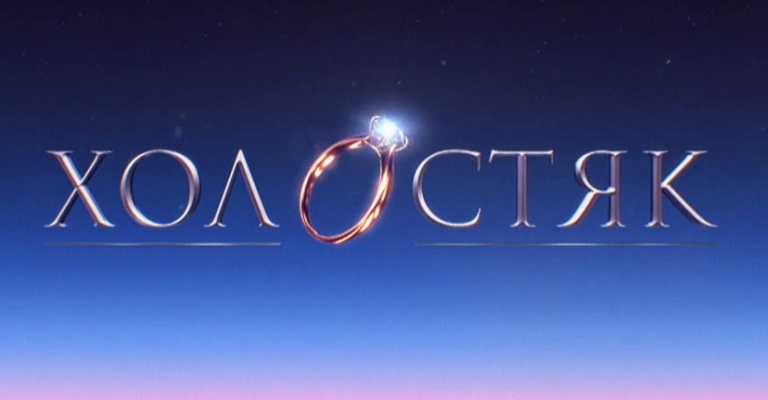 Холостяк Холостяк