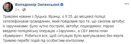 Захват заложников в Луцке - онлайн Захват заложников в Луцке - онлайн