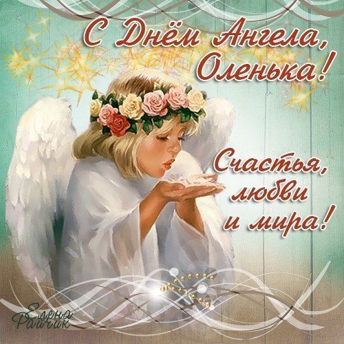 открытки с днем ангела ольги красивые открытки с днем ангела ольги красивые