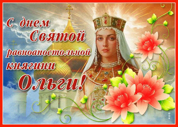 С Днем ангела Ольга - Поздравления, картинки и открытки на именины Ольги - Телеграф