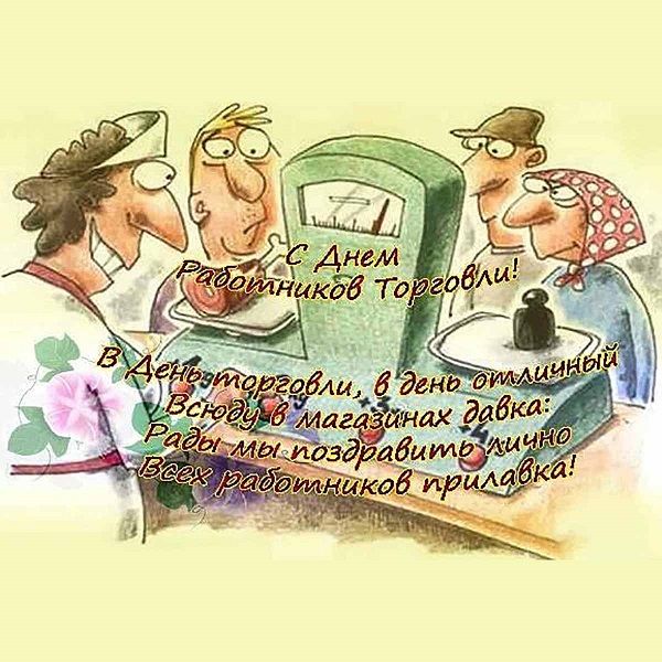 с днем торговли открытки - смешные поздравления с днем торговли с днем торговли открытки - смешные поздравления с днем торговли