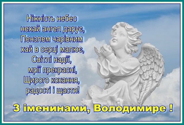 З днем ангела володимира картинки листівки привітання