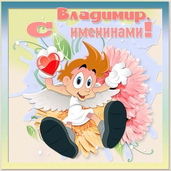 день ангела владимира картинки прикольные день ангела владимира картинки прикольные