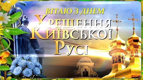 Картинки Хрещення Русі з князем Володимиром