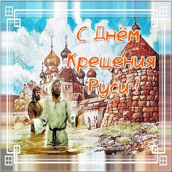 Картинки Крещение Руси с князем Владимиром