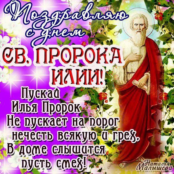 с днем пророка ильи картинки открытки поздравления с днем пророка ильи картинки открытки поздравления