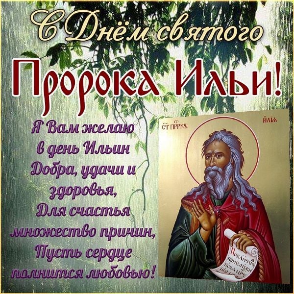 поздравления с днем ильи открытки поздравления с днем ильи открытки