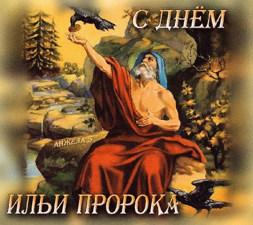 с днем пророка ильи картинки с днем пророка ильи картинки