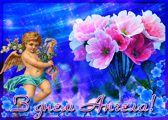 вітаю з іменинами іллі гиф гіф анімація вітаю з іменинами іллі гиф гіф анімація