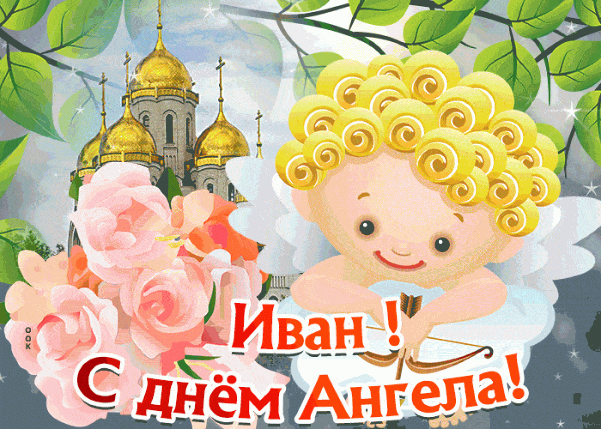 С днем ангела картинки. Поздравить с днем ангела бориса. С днем ангела картинки. День ангела года. День ангела года.