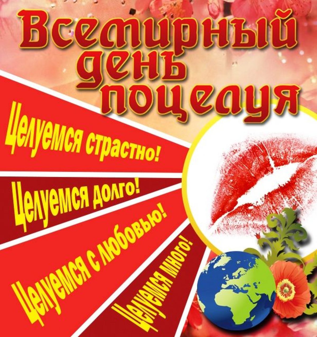 06 июля праздник. Всемирный день поцелуев. С днем поцелуя. С днём поцелуя открытки. С днем поцелуя поздравления открытки.