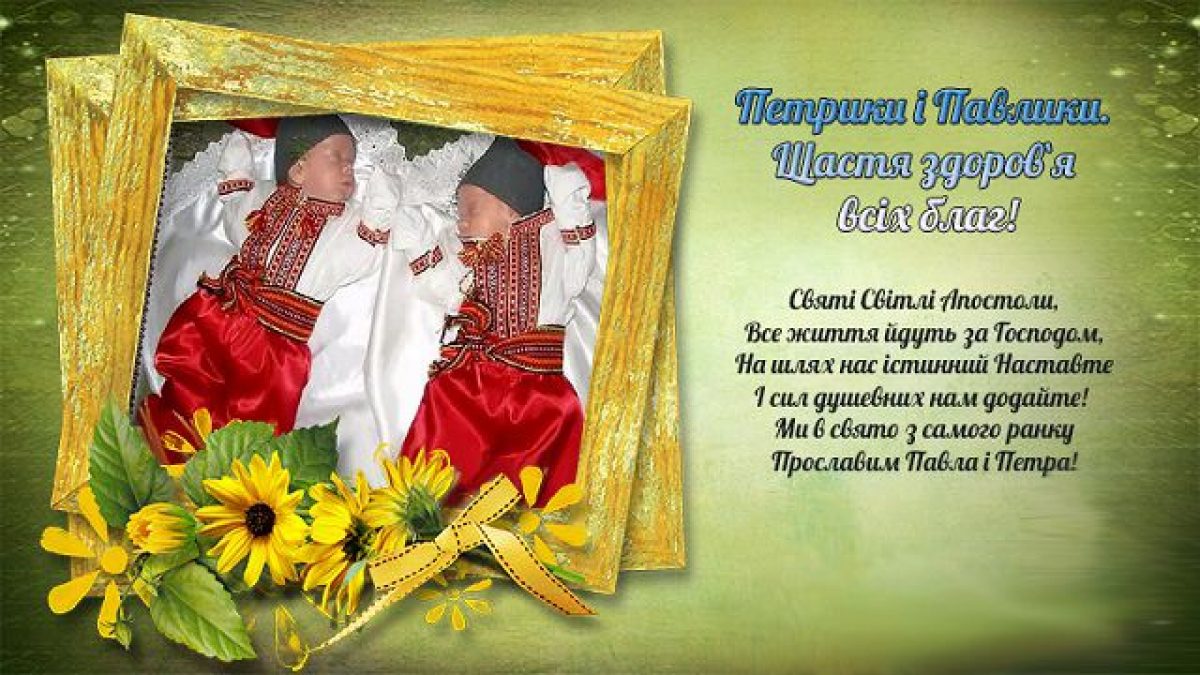 З святом. Петра і Павла привітання. Вітання з днем Петра і Павла. Поздравления с днём ангела Петра. Листівка з днем Петра і Павла.