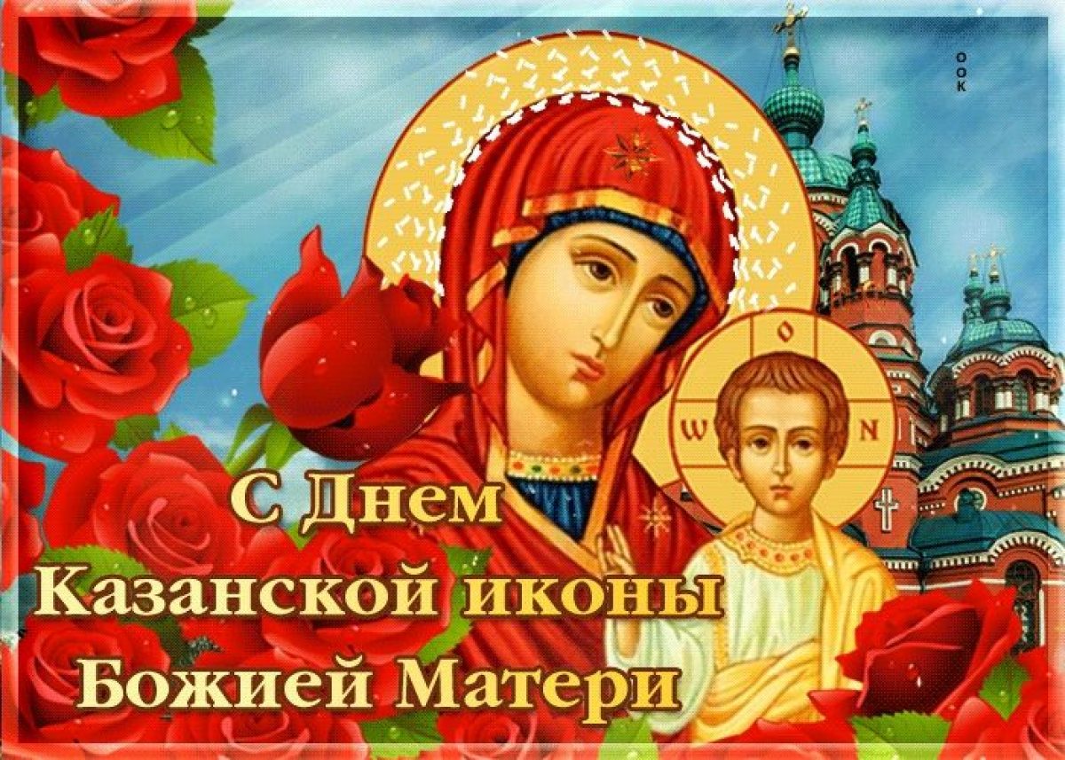 Открытки с днём иконы Казанской Божьей матери 4
