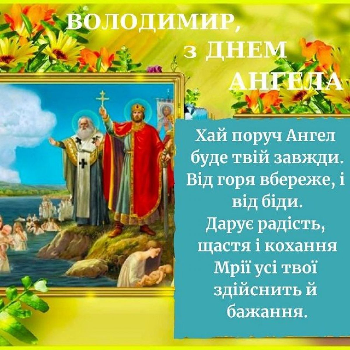 З днем Святого Володимира