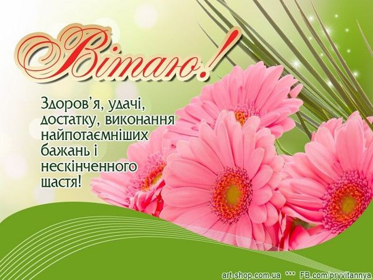 Привітання з днем народженням словами. З днем народження. Привітання з днем народження. Поздравления с днём рождения на украинском языке. Открытки с днём рождения на украинском языке.