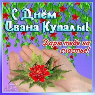 Ивана Купала - поздравления - картинки, живые открытки, проза и стихи Ивана Купала - поздравления - картинки, живые открытки, проза и стихи