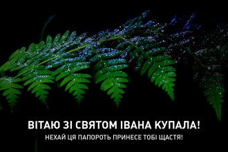 Привітання з Івана Купала - з днем Івана Купала картинки, проза, вірші Привітання з Івана Купала - з днем Івана Купала картинки, проза, вірші