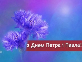 Петра і Павла - привітання та гарні картинки зі святом Петра і Павла