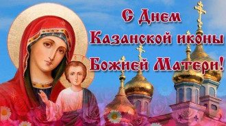 21 июля православный праздник казанской божьей матери картинки поздравления