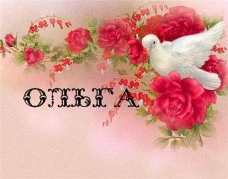 Поздравления на День Ангела Ольга