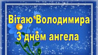 З Днем ангела Володимира - вітання та картинки на іменини Володимира