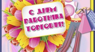 С Днем торговли – поздравления и открытки чудные, молитвы для торговли