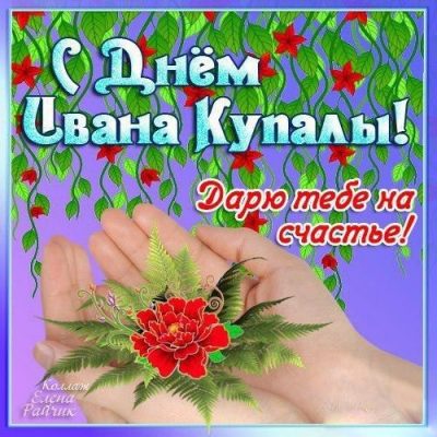 Иван Купала – поздравления с праздником на словах и в открытках