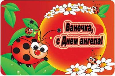 День Ивана - поздравления с Днем ангела Ивана - картинки и тексты День Ивана - поздравления с Днем ангела Ивана - картинки и тексты