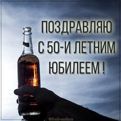 С юбилеем 50! Стильные поздравления мужчине – картинки и тексты