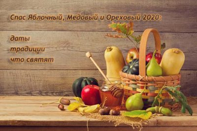 Спас Яблочный, Медовый и Ореховый 2020 - какие Спасы бывают в августе