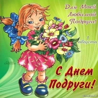С Днем подруги - открытки и нежные поздравления на День подруги С Днем подруги - открытки и нежные поздравления на День подруги