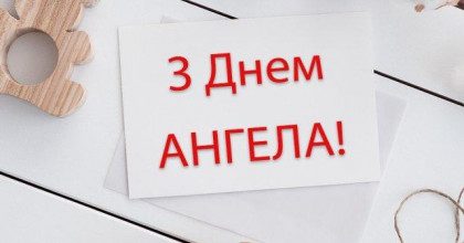 Чудові вітання з днем Ольги – картинки та побажання від душі
