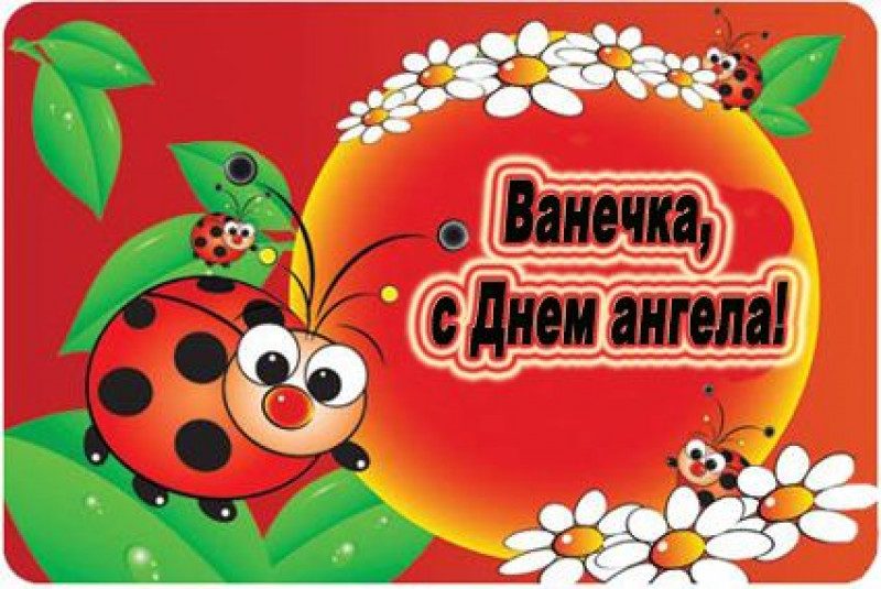 Привітання з днем ангела Івана – прозою, вірші і листівки з Днем Івана
