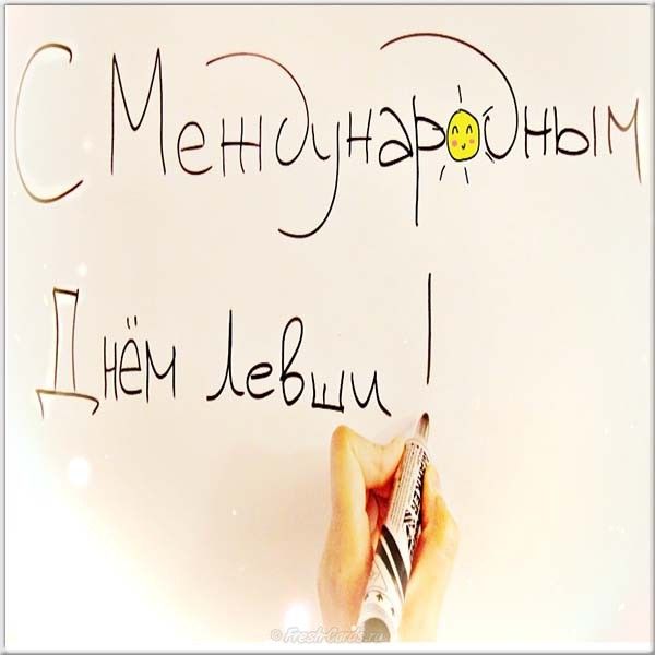 Поздравления с Днем левшей – классные пожелания