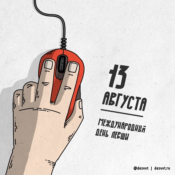 международный день левшей картинки