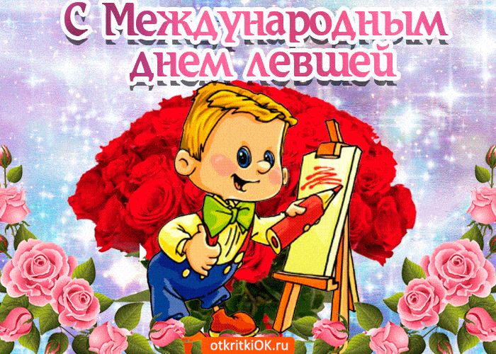 Открытки и Картинки с Днем Левшей Скачать бесплатно гифки анимация