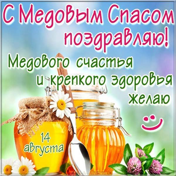 Медовый спас фото картинки