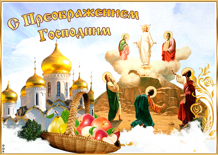 Преображение Господне - Гифки, гиф анимация, gif Преображение Господне - Гифки, гиф анимация, gif