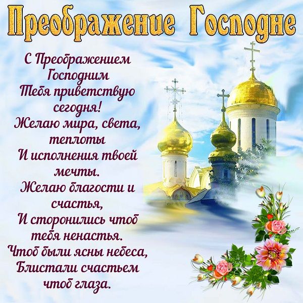 преображение господне поздравления в картинках преображение господне поздравления в картинках