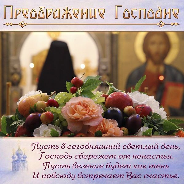преображение господне поздравительные открытки преображение господне поздравительные открытки