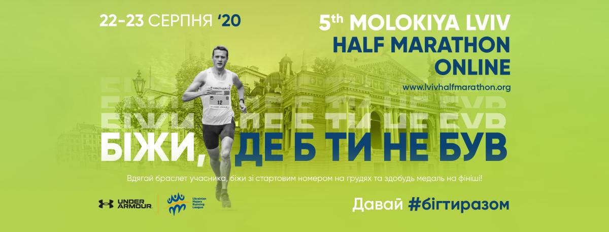 Молокія підтримала Run Ukraine і вп’яте стане партнером MOLOKIYA LVIV HALF MARATHON 2020 ONLINE Молокія підтримала Run Ukraine і вп’яте стане партнером MOLOKIYA LVIV HALF MARATHON 2020 ONLINE