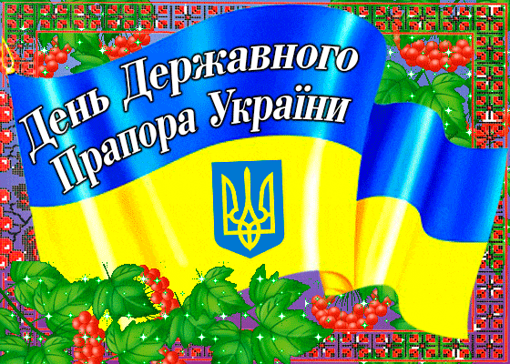 День Прапора - вітання й картинки з Днем Прапора України патріотичні -  Главред