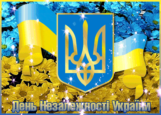 картинки з днем незалежності україни gif