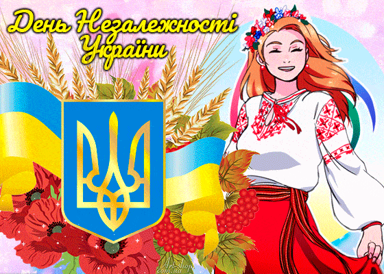 прикольні картинки з днем незалежності україни gif
